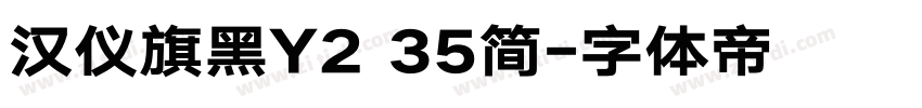 汉仪旗黑Y2 35简字体转换